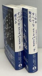これがすべてを変える　資本主義vs気候変動　上下2冊
