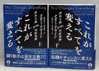 これがすべてを変える　資本主義vs気候変動　上下2冊