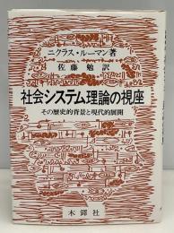 社会システム理論の視座 : その歴史的背景と現代的展開