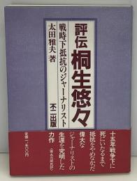 評伝桐生悠々 : 戦時下抵抗のジャーナリスト
