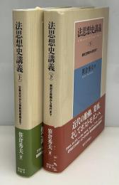 法思想史講義　上下2冊　上巻:古典古代から宗教改革期まで　下巻:絶対王政期から現代まで