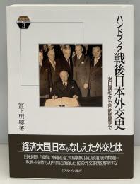 ハンドブック戦後日本外交史:対日講和から密約問題まで (Minerva KEYWORDS)