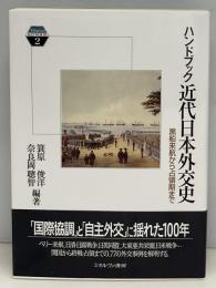 ハンドブック近代日本外交史