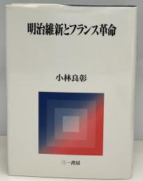 明治維新とフランス革命