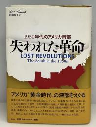 失われた革命 : 1950年代のアメリカ南部