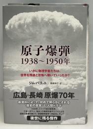 原子爆弾1938～1950年