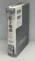 原子爆弾1938～1950年