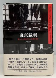 東京裁判 : 第二次大戦後の法と正義の追求