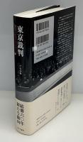 東京裁判 : 第二次大戦後の法と正義の追求