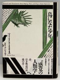 鳥になった少年 : カルリ社会における音・神話・象徴