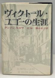 ヴィクトール・ユゴーの生涯