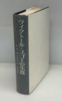 ヴィクトール・ユゴーの生涯