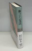 新ラテン文法