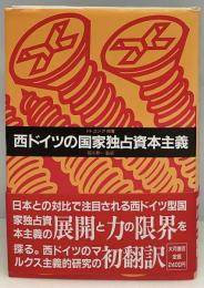 西ドイツの国家独占資本主義