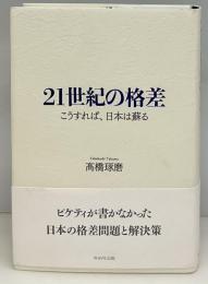 21世紀の格差 こうすれば、日本は蘇る