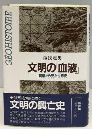 文明の「血液」 : 貨幣から見た世界史