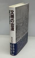 文明の「血液」 : 貨幣から見た世界史