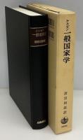 一般国家学