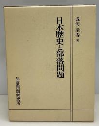 日本歴史と部落問題