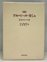 伝記アルベール・カミュ