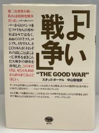 よい戦争
