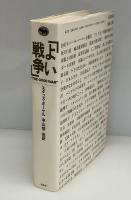 よい戦争