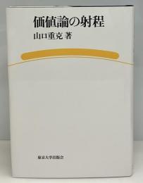 価値論の射程