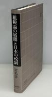 租税論の展開と日本の税制