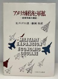 アメリカ経済と軍拡 : 産業荒廃の構図