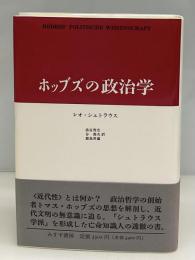 ホッブズの政治学