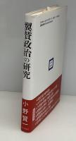 翼賛政治の研究