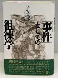 「事件」としての徂徠学