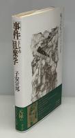 「事件」としての徂徠学