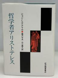 哲学者アリストテレス