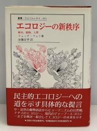 エコロジーの新秩序 : 樹木,動物,人間