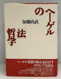 ヘーゲルの「法」哲学