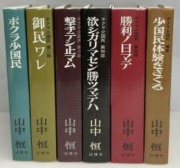 ボクラ少国民　全6巻