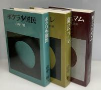 ボクラ少国民　全6巻