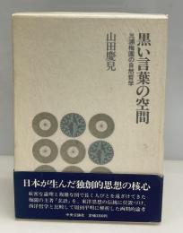 黒い言葉の空間 : 三浦梅園の自然哲学