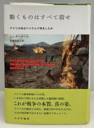 動くものはすべて殺せ