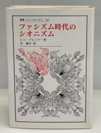 ファシズム時代のシオニズム