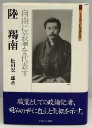 陸羯南 : 自由に公論を代表す