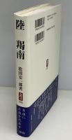 陸羯南 : 自由に公論を代表す