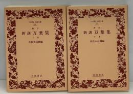 新訂 新訓万葉集 全2冊　ワイド版 岩波文庫