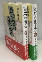 漱石の東京　Ⅰ•Ⅱ 2冊