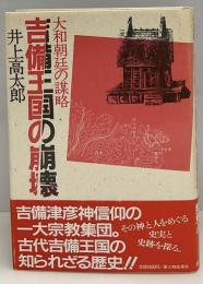 吉備王国の崩壊 : 大和朝廷の謀略