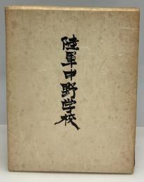 陸軍中野学校