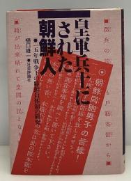 皇軍兵士にされた朝鮮人 : 15年戦争下の総動員体制の研究
