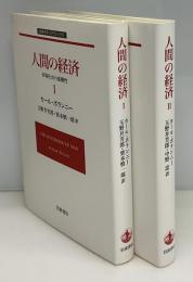 人間の経済 Ⅰ•Ⅱ 全2冊　岩波モダンクラシックス