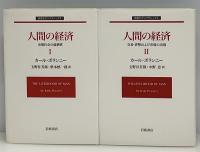 人間の経済 Ⅰ•Ⅱ 全2冊　岩波モダンクラシックス